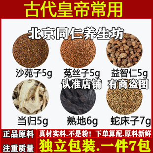 皇帝回阳方中药材沙苑子5g菟丝子5g益智仁5g当归5熟地6g蛇床子3g