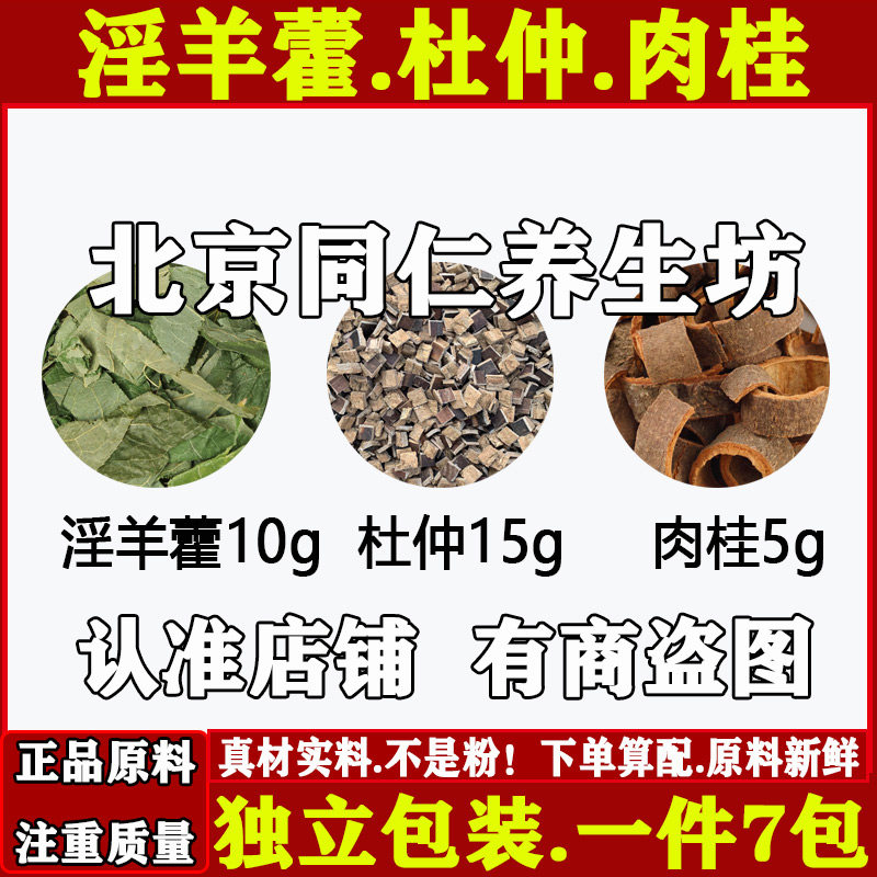 淫羊藿杜仲肉桂茶中药材正品淫羊藿10g杜仲15g肉桂5g原材料煮水喝