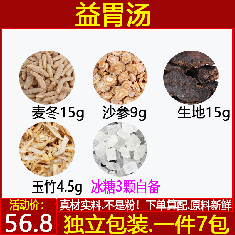 益胃汤中药材麦冬15g沙参9g生地15g玉竹4.5g冰糖3原材料益胃茶7付