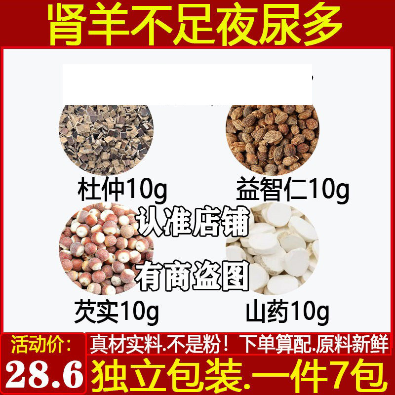 肾羊不足中药材杜仲10克益智仁10克芡实10克山药10克原材料组合煮