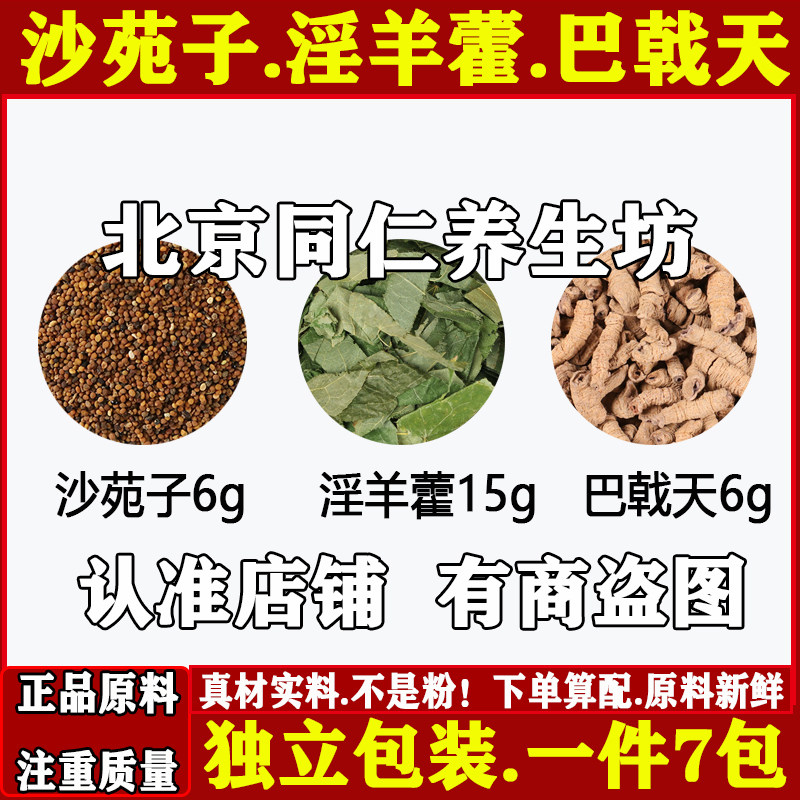 巴戟天6沙苑子6淫羊藿15