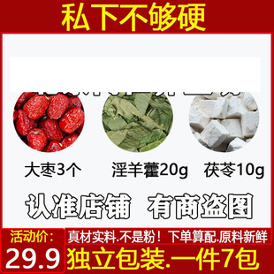 私下硬度不够中药材大枣3个淫羊藿20g茯苓10g独立包装原材料煮水