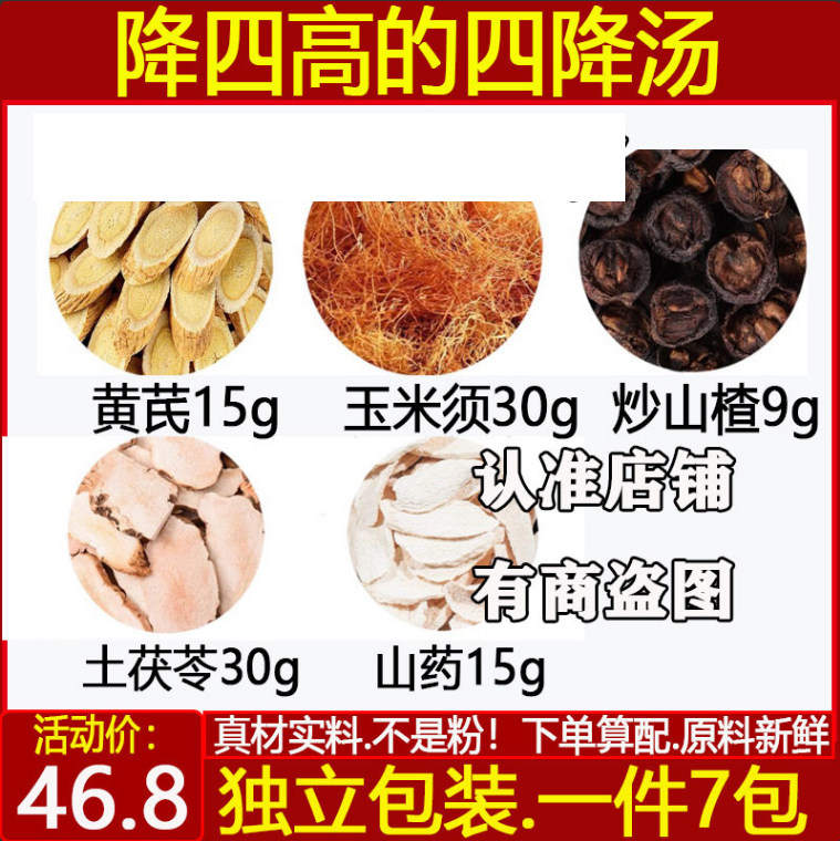 降四高的四降汤黄芪玉米须炒山楂