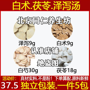 白术茯苓泽泻汤5副装精选泽泻白术白芍茯苓中药材正品倪海厦推荐