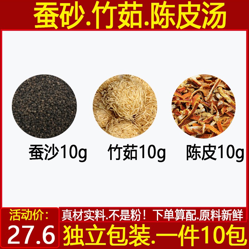 蚕砂竹茹陈皮各10g组合汤包中药材精选正品原材汤茶包10副装包邮