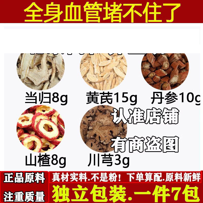 当归黄芪丹参山楂川芎茶