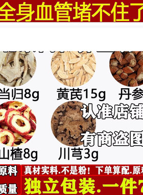 当归黄芪丹参山楂川芎茶