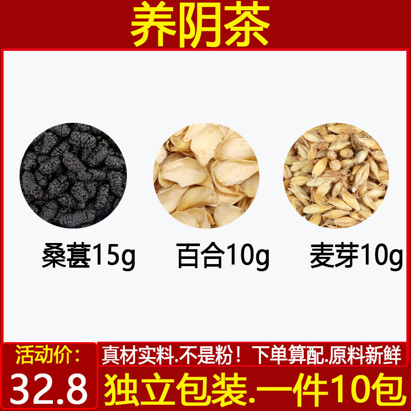 桑葚百合生麦芽茶养阴茶中药材