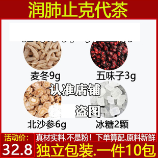 润肺止克代茶饮中药材麦冬9五味子3北沙参6冰糖原材料煮水代茶饮