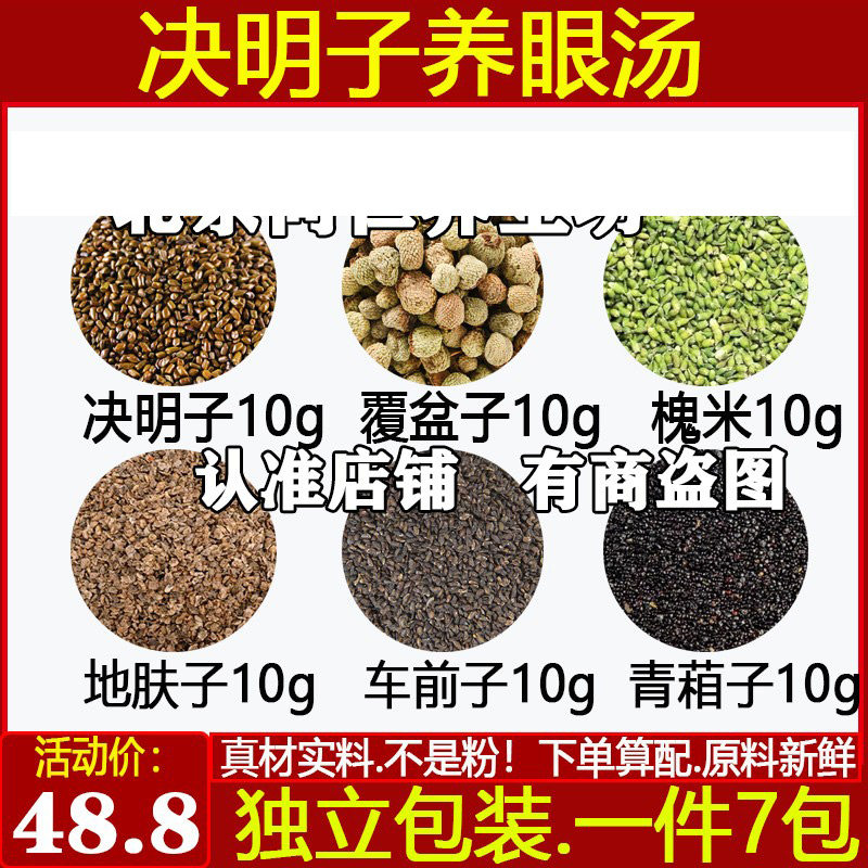 决明子养眼汤决明子10覆盆子1