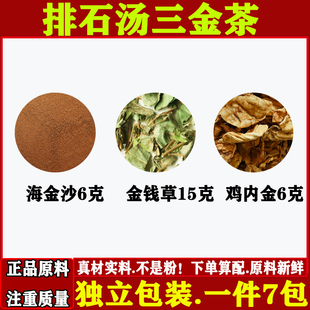 排石汤中药材三金茶正品海金沙6克金钱草15克鸡内金6克煮水代茶饮