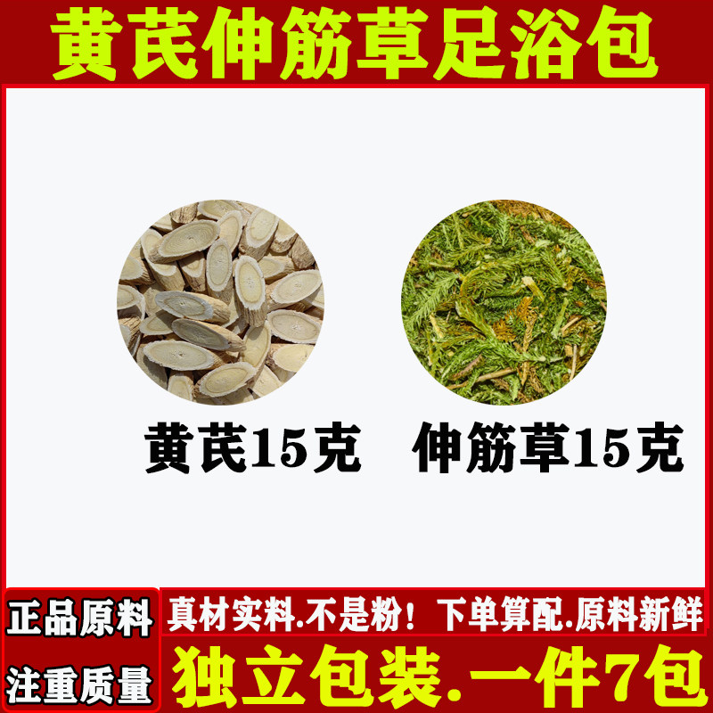 伸筋草黄芪泡脚包各15克组合装原材材药包和加配与足浴独立小包装,传统滋补营养品,其他药食同源食品,淘宝优惠券,粉丝福利购,淘宝优惠卷