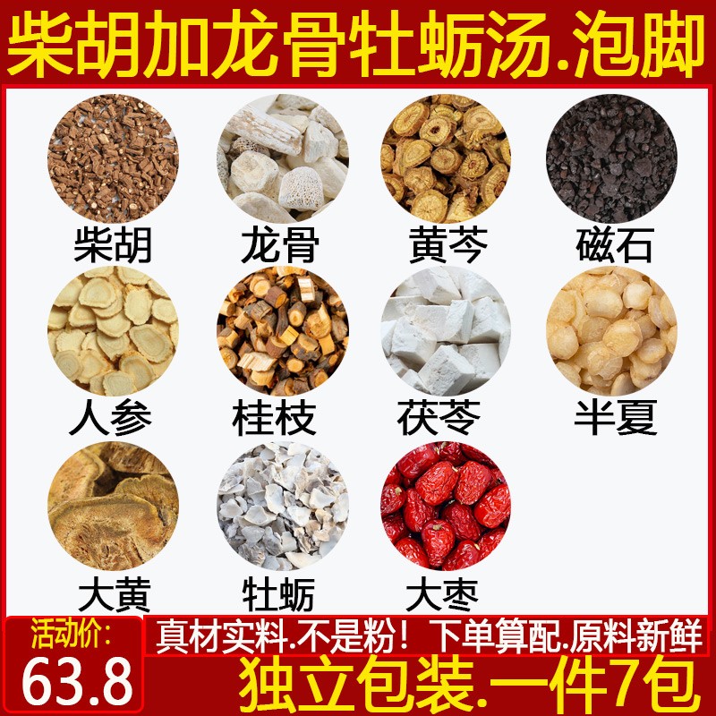 柴胡加龙骨牡蛎汤 柴胡龙骨黄岑片磁石人参桂枝姜半夏中药材7付