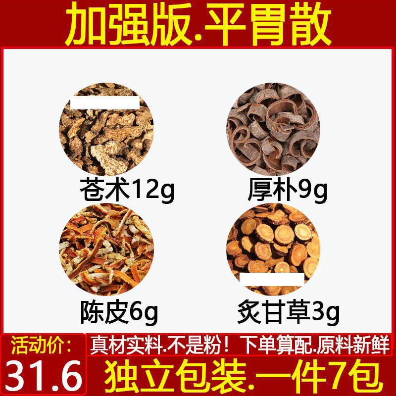 加强版平胃散中药材苍术12克厚朴9克陈皮6克炙甘草3克煮水代茶饮