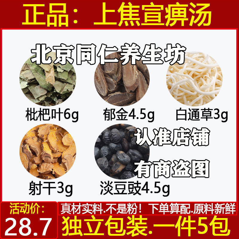 正品上焦宣痹汤中药材枇杷叶郁金白通草射干淡豆豉原材料代客分装