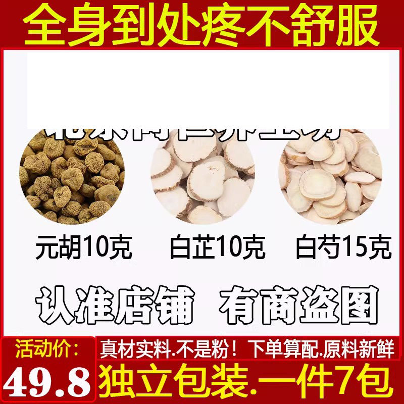 白芷汤原材料玄胡g煮水