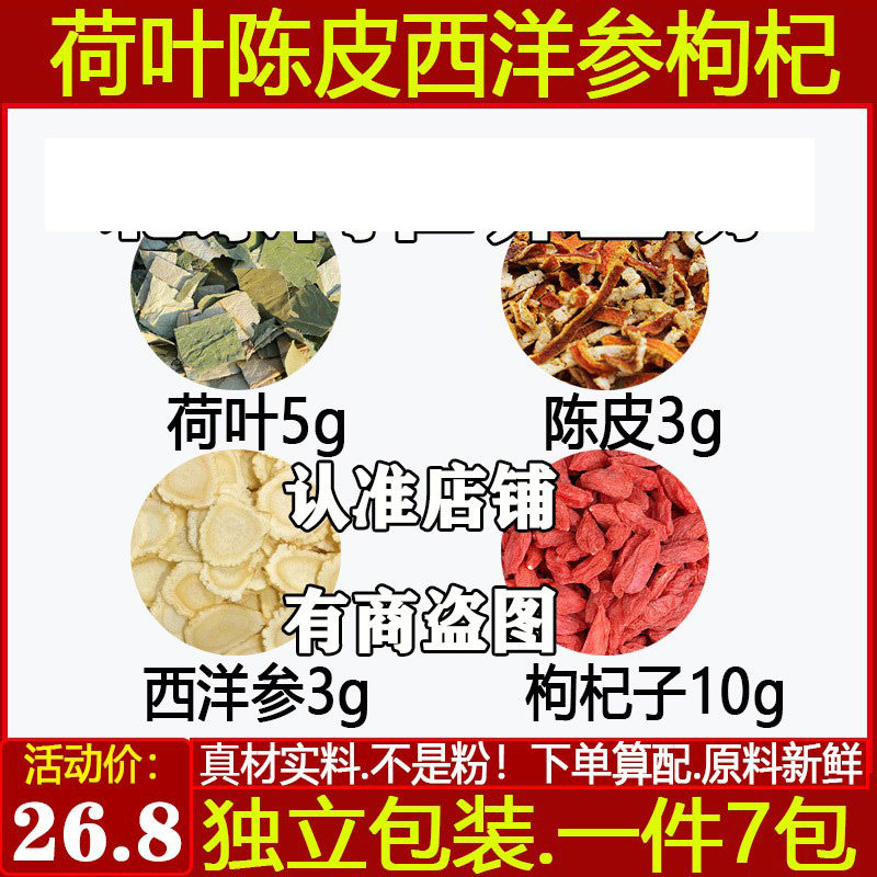 荷叶陈皮西洋参枸杞天然独立包装