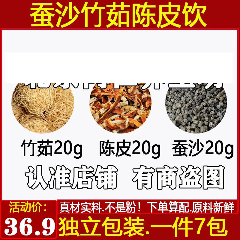 中药材竹茹20陈皮20蚕沙20