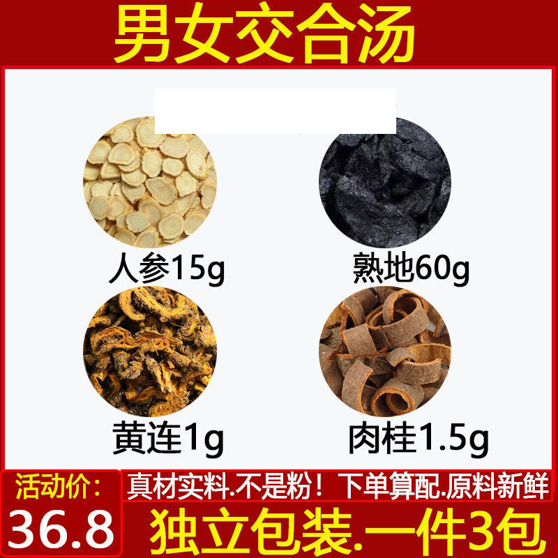 交合汤黄莲和桂皮人叁泡水茶