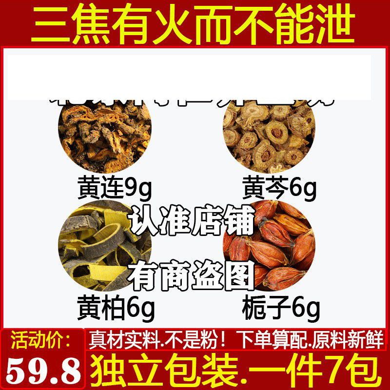 黄连9克黄柏6克黄芩6克栀子6克