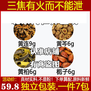 三焦有火而不能泄中药材三黄汤黄连9克黄柏6克黄芩6克栀子6克煮水