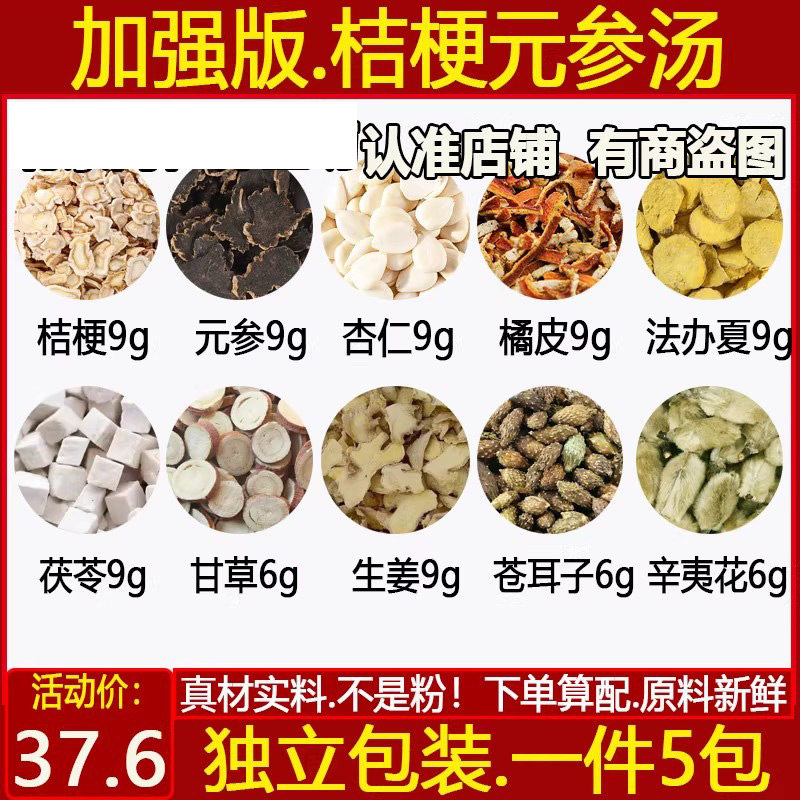加强版桔梗元参苍耳子6辛夷花6