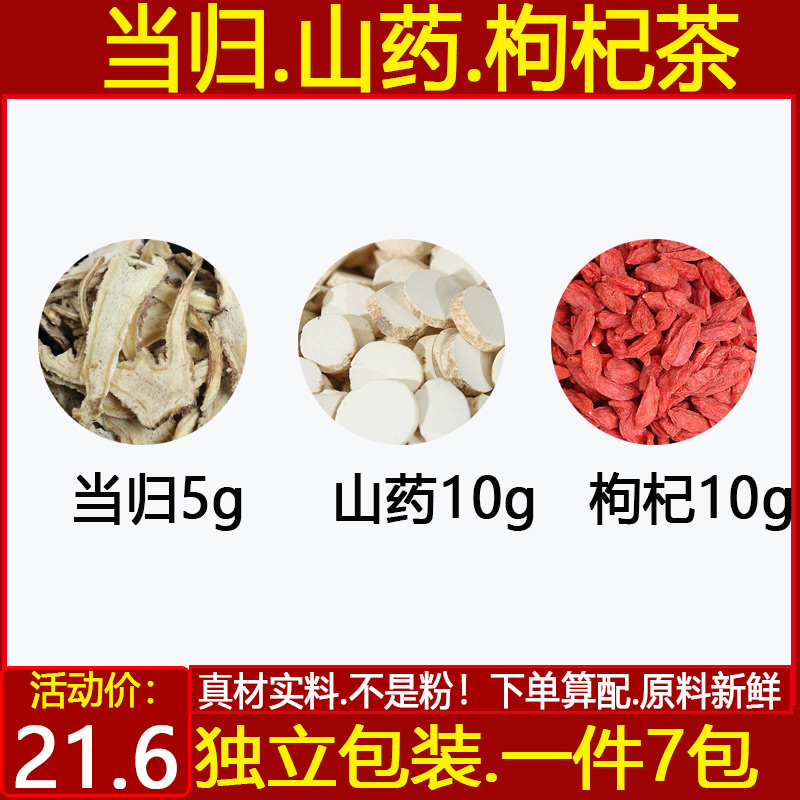 当归山药枸杞茶中药材山药10克当归5克枸杞子10克煮水代茶饮7付
