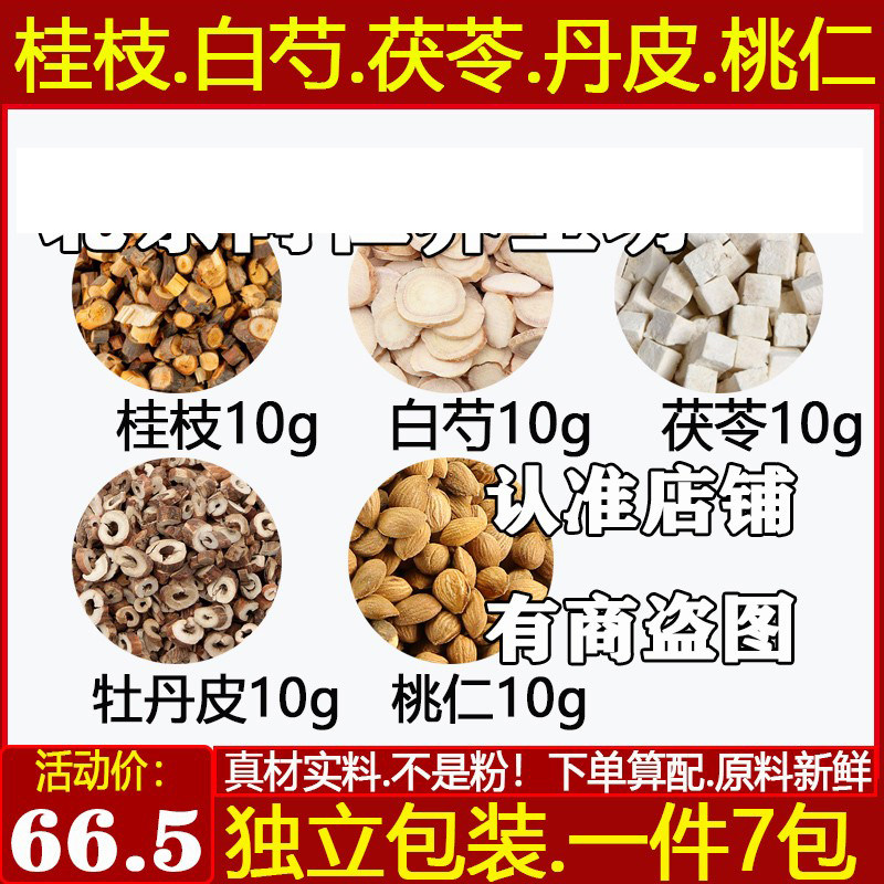 桂枝芍药茯苓牡丹皮桃仁方