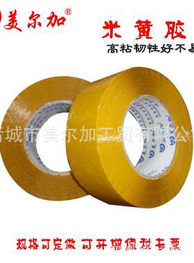 新款直销米黄胶带45mm48mm打包胶带黄色封箱胶纸胶布包装胶带胶条