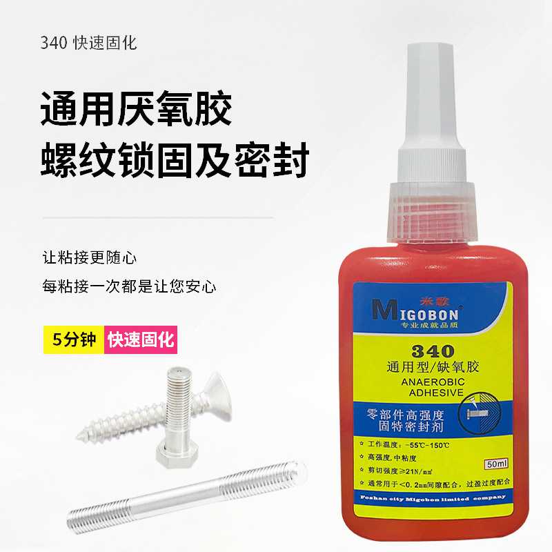 新款直销米歌340胶水 中强度耐油耐高温螺纹密封胶螺丝防松紧固厌