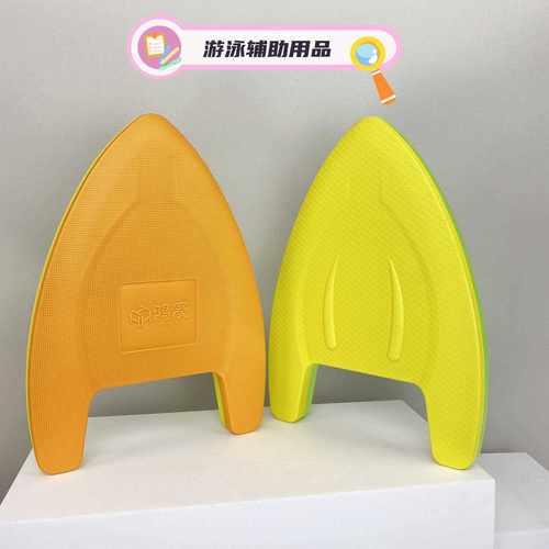 新款直销EVA浮板打水板运动户外A字板儿童可用辅助涉水用品漂浮水