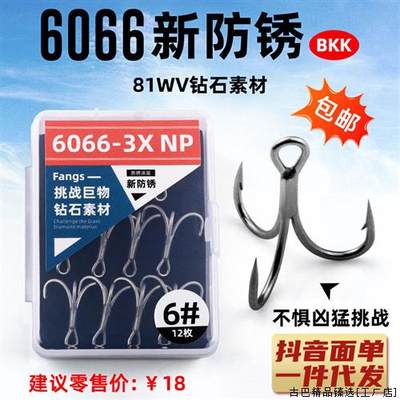 黑金刚三倍s加强鱼钩新防锈防腐蚀BKK6066三本钩