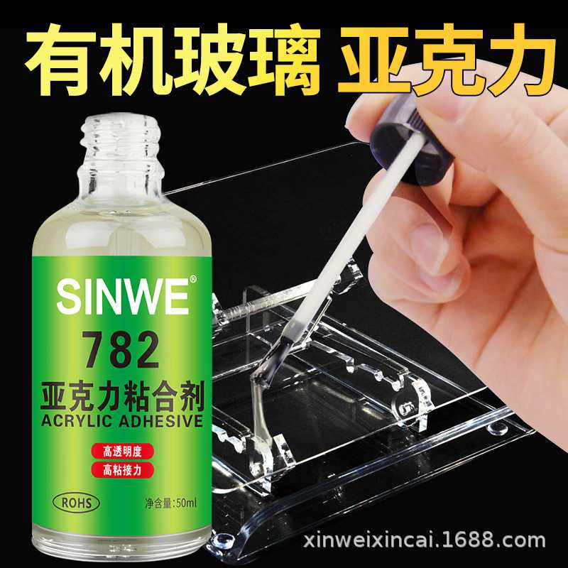 新款直销SINWE782亚克力板粘合剂有机玻璃粘结胶水ABS塑料粘结剂