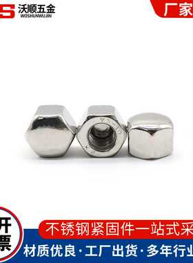 新款直销304不锈钢矮型六角盖形螺母DIN917圆头盲孔装饰矮盖型螺