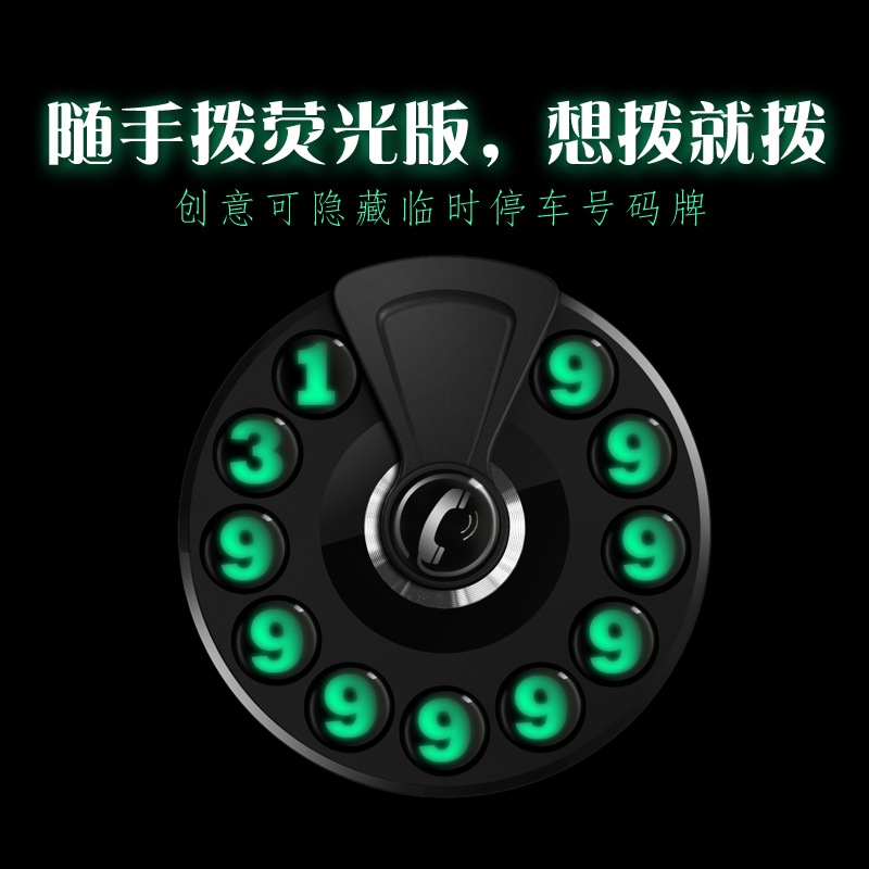 新款直销可隐藏随手拨临时停车号码牌挪车电话车载停车卡夜光号码