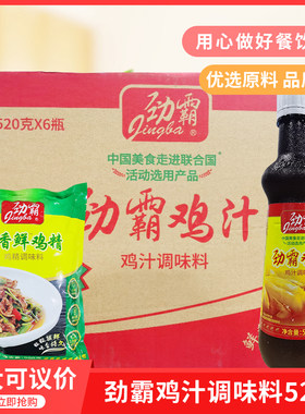 劲霸鸡汁520gx6瓶调味料方便面鸡汤浓汤煲鲜鸡汁煲汤面调料包邮