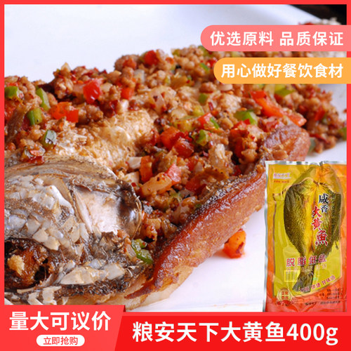 粮安天下黄花鱼大黄鱼400g酒店餐饮特色半成品冷冻招牌湘菜食材