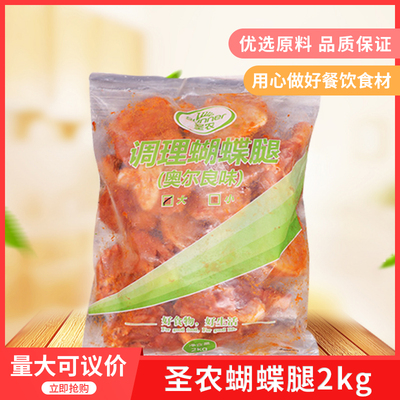 圣农2kg/15个奥尔良鸡腿冷冻半成品食材炸鸡腿商用腌制鸡腿蝴蝶腿