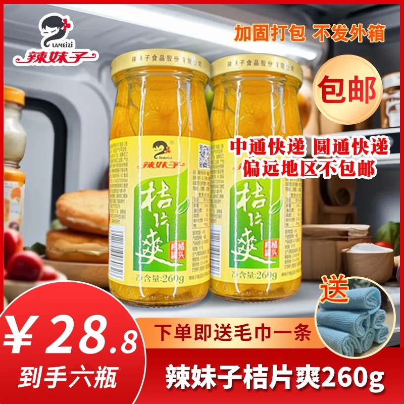 辣妹子桔片爽260g*8瓶桔子柑橘罐头包邮正宗柑橘湖南特产