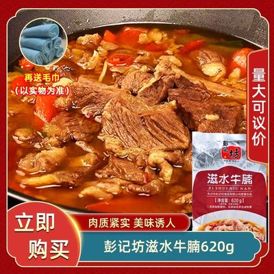 彭记坊滋水牛腩620g汁水牛肉半成品菜酒店饭店特色菜加热即食食材