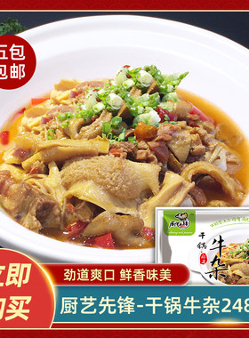 厨艺先锋-干锅牛杂248g半成品预制菜酒店饭店餐饮商用食材