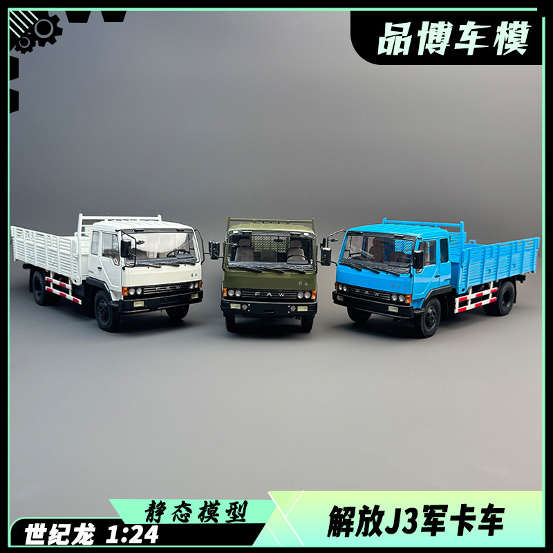 世纪龙原厂解放J3军卡车1:24合金仿真汽车模型解放J3卡车车模收藏
