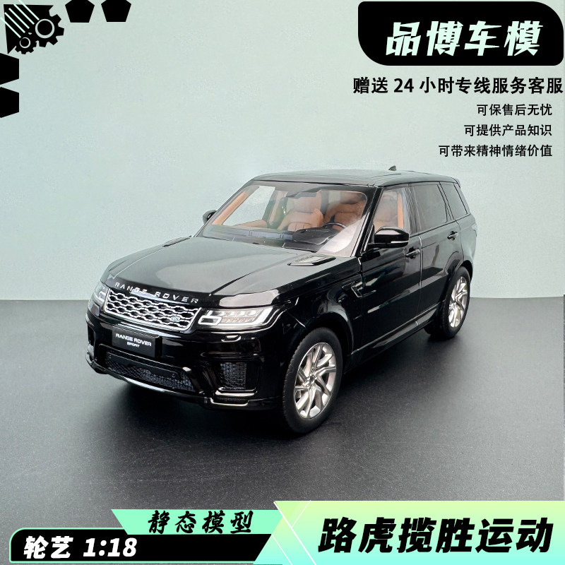 轮艺 1:18 RangeRover 路虎 四代 揽胜 运动版 合金车模 汽车模型