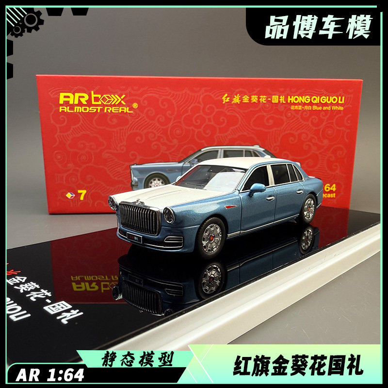 AR红旗金葵花国礼1:64合金汽车模型收藏