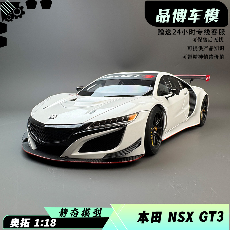 特价AUTOART/奥拓 1/18 本田NSX HONDA NSX GT3 2018 汽车模型
