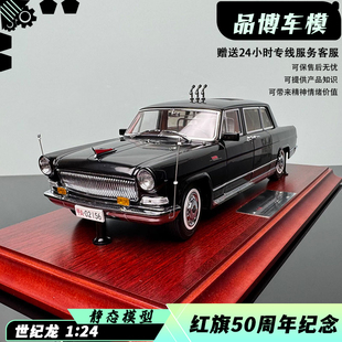 世纪龙1:24阅兵红旗50周年检阅车仿真合金汽车模型收藏摆件礼物