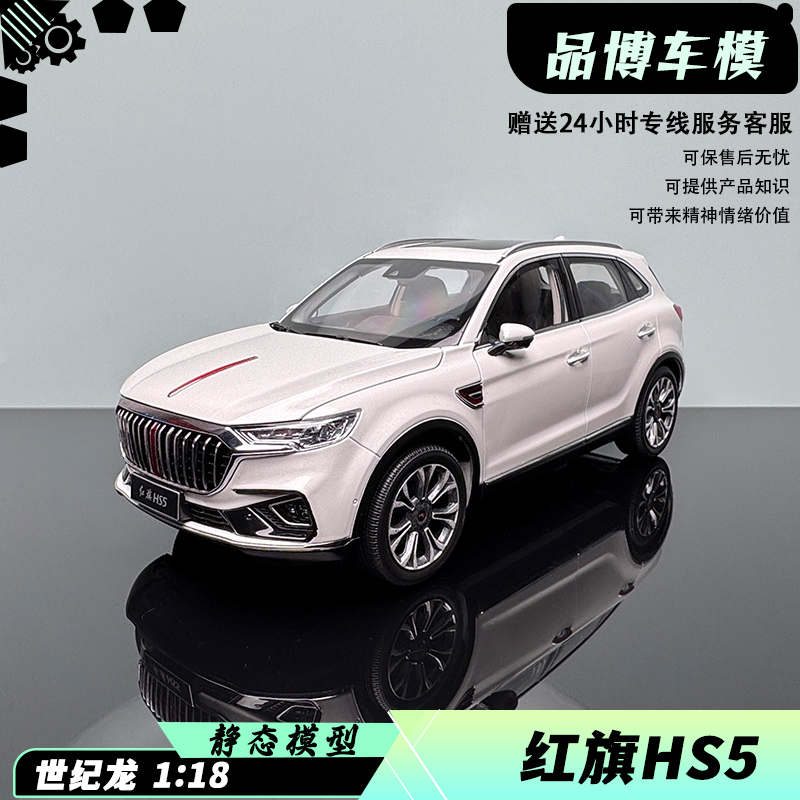 正品世纪龙红旗hs5越野汽车模型