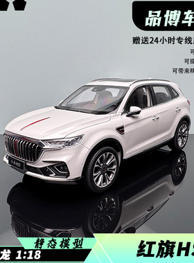 世纪龙1:18红旗HS5越野SUV合金全开仿真汽车模型收藏摆件4S店同款