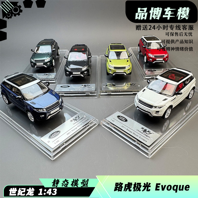 世纪龙原厂车模1:43路虎旅行车 揽胜极光2011版仿真树脂汽车模型