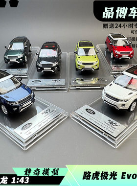 世纪龙原厂车模1:43路虎旅行车 揽胜极光2011版仿真树脂汽车模型